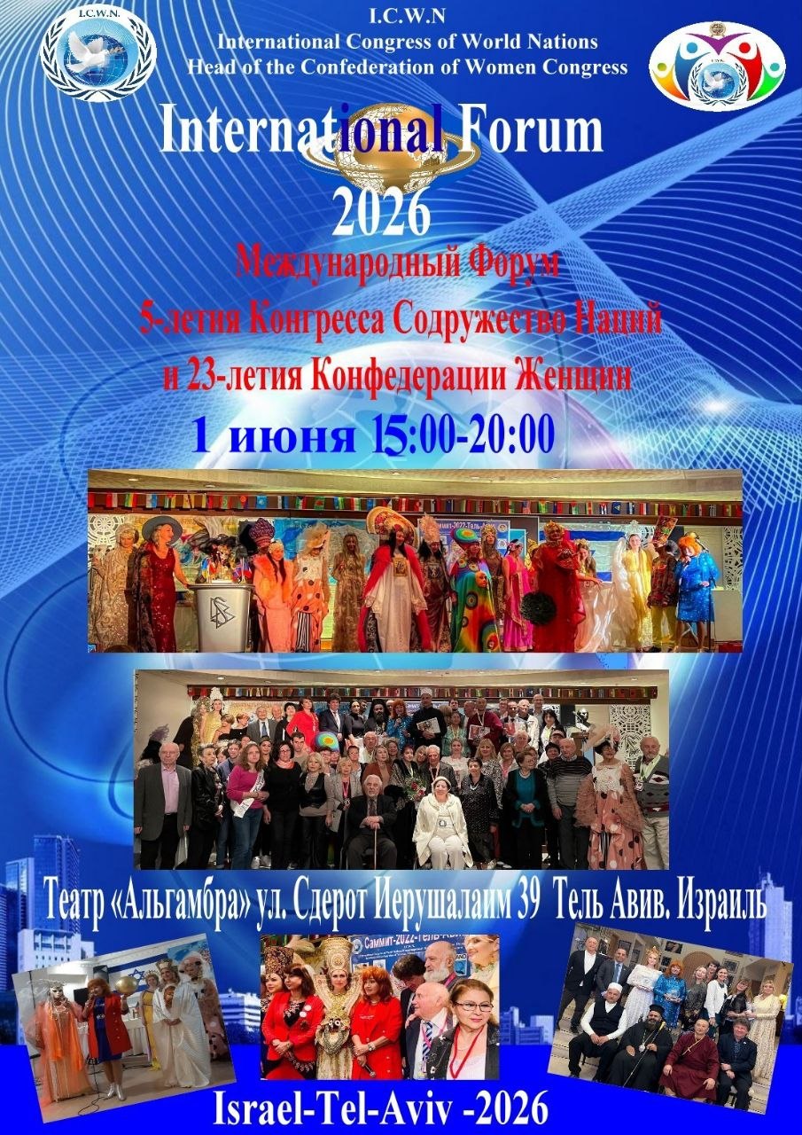 Международный Форум 5-летия Конгресса Содружество Наций и 23-летия Конфедерации Женщин